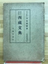 獨習實用西藏文典