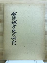 越後地方史の研究 : 渡辺慶一先生古稀記念論集