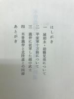 越後地方史の研究 : 渡辺慶一先生古稀記念論集