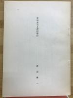 越後地方史の研究 : 渡辺慶一先生古稀記念論集
