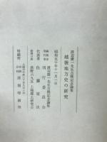 越後地方史の研究 : 渡辺慶一先生古稀記念論集