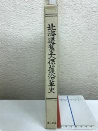 北海道旧土人保護沿革史