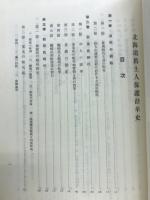 北海道旧土人保護沿革史