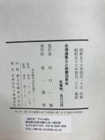 北海道旧土人保護沿革史