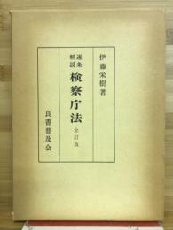 逐条解説検察庁法
