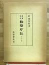 逐条解説検察庁法