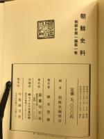 朝鮮史料　朝鮮史　第1編　第1巻