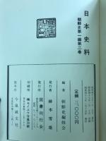 日本史料　朝鮮史　第1編　第2巻