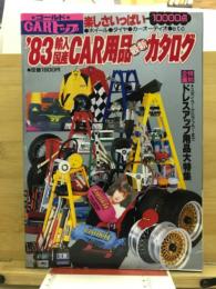 '83輸入国産CAR用品最新カタログ