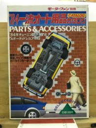 '84一流オート用品カタログ