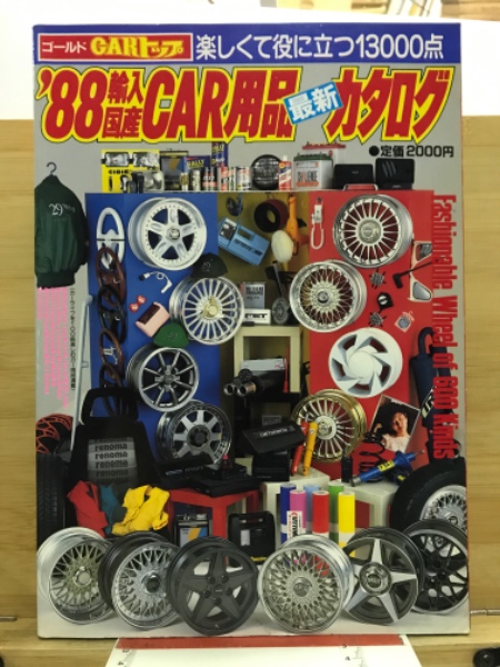 豪奢な 88輸入国産CAR用品最新カタログ / 古本 / 古本倶楽部株式会社 その他