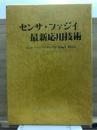 センサ・ファジイ最新応用技術