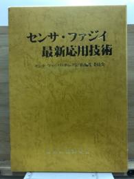 センサ・ファジイ最新応用技術
