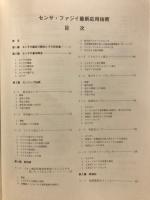 センサ・ファジイ最新応用技術