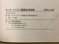 センサ・ファジイ最新応用技術