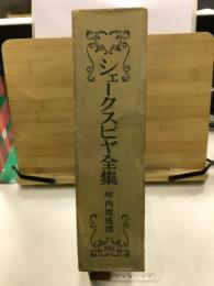 シェークスピヤ全集