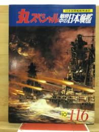丸スペシャル　日本海軍艦艇発達史