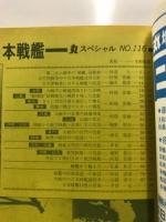 丸スペシャル　日本海軍艦艇発達史