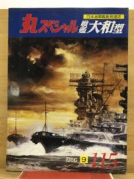 丸スペシャル　日本海軍艦艇発達史