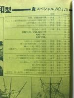 丸スペシャル　日本海軍艦艇発達史