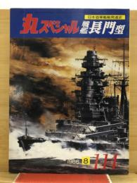 丸スペシャル　日本海軍艦艇発達史