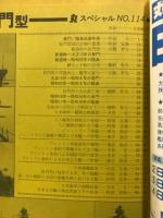 丸スペシャル　日本海軍艦艇発達史