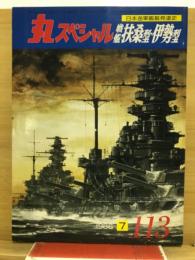 丸スペシャル　日本海軍艦艇発達史