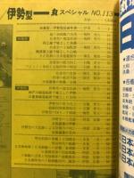丸スペシャル　日本海軍艦艇発達史