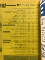丸スペシャル　日本海軍艦艇発達史