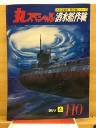 丸スペシャル　太平洋戦争海空戦シリーズ