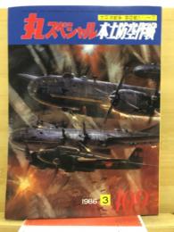 丸スペシャル　太平洋戦争海空戦シリーズ