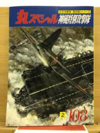 丸スペシャル　太平洋戦争空海戦シリーズ