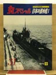 丸special : 日本海軍艦艇シリーズ
