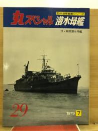 丸special : 日本海軍艦艇シリーズ