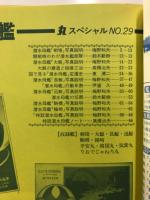 丸special : 日本海軍艦艇シリーズ
