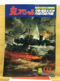 丸スペシャル　太平洋戦争海空戦シリーズ