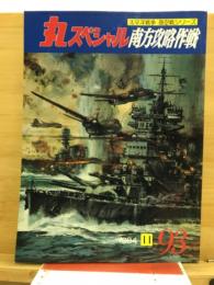 丸スペシャル　太平洋戦争海空戦シリーズ