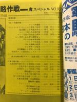 丸スペシャル　太平洋戦争海空戦シリーズ