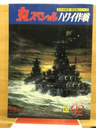 丸スペシャル　太平洋戦争海空戦シリーズ
