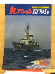 丸スペシャル　海上自衛隊艦艇シリーズ