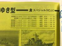 丸スペシャル　海上自衛隊艦艇シリーズ