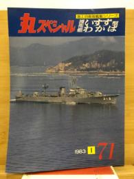 丸スペシャル　海上自衛隊艦艇シリーズ