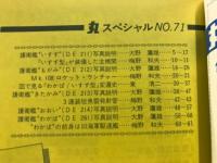 丸スペシャル　海上自衛隊艦艇シリーズ
