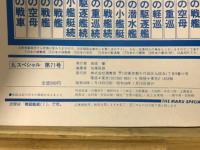 丸スペシャル　海上自衛隊艦艇シリーズ
