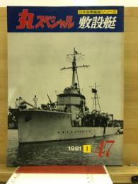 丸special : 日本海軍艦艇シリーズ