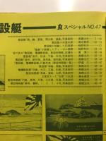丸special : 日本海軍艦艇シリーズ
