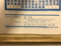 丸special : 日本海軍艦艇シリーズ