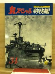 丸special : 日本海軍艦艇シリーズ