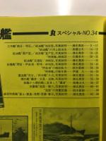 丸special : 日本海軍艦艇シリーズ