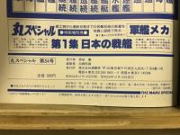 丸special : 日本海軍艦艇シリーズ